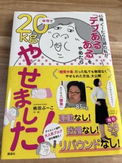 45歳、ぐーたら主婦の私が「デブあるある」をやめたら半年で20kg(キロ)やせ…のサムネイル