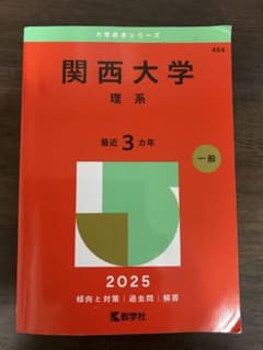 【すぐ発送】関西大学 理系 2025 赤本　書き込みなしのサムネイル