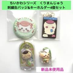 新品未使用品】ちいかわ くりまんじゅう 刺繍缶バッジ&キーホルダー4個