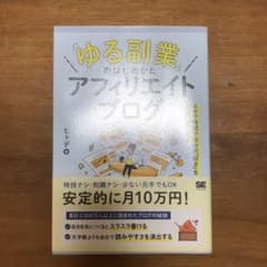 「ゆる副業」のはじめかた アフィリエイトブログ スキマ時間で自分の「好き」をお…のサムネイル