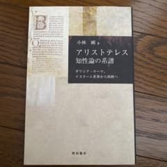 アリストテレス知性論の系譜 小林剛のサムネイル