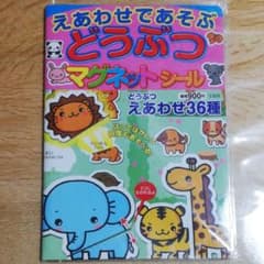 えあわせであそぶどうぶつマグネットシールのサムネイル