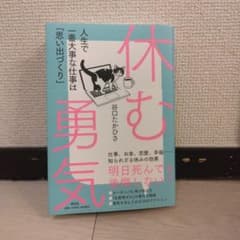 休む勇気 人生で一番大事な仕事は「思い出づくり」のサムネイル