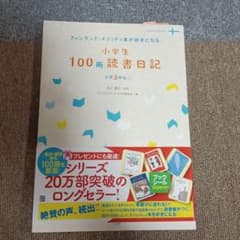 フィンランドメソッドで本が好きになる小学生100冊読書日記のサムネイル