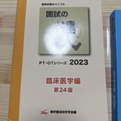 国試の達人 PT・OTシリーズ 2023 臨床医学編 第23.24版のサムネイル