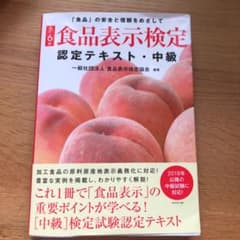 [改訂6版]食品表示検定認定テキスト・中級のサムネイル