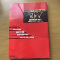 ライジング現代文　最高レベルの学力養成のサムネイル