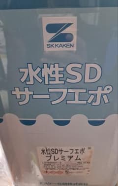 エスケー化研 水性SDサーフエポ プレミアム 15kgのサムネイル