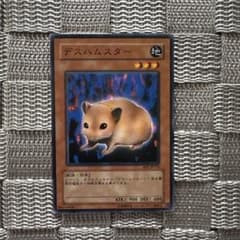 エラーカード　枠ズレ特大　斜めズレ　遊戯王　デスハムスター エラーカード 枠ズレ特大 斜めズレ 遊戯王 デスハムスター 遊戯王