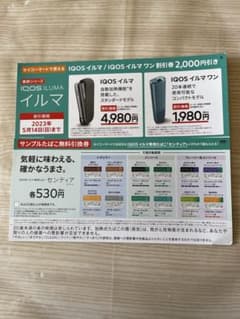 セイコーマートIQOSイルマ割引き券、サンプルタバコ引き換え券のサムネイル