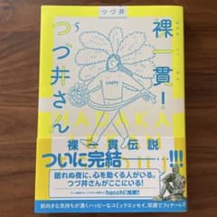 裸一貫!つづ井さん5のサムネイル