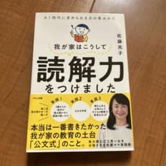 我が家はこうして読解力をつけました AI時代に求められる力の育みかたのサムネイル