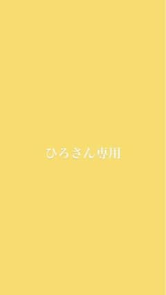 ひろ様専用のサムネイル
