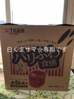 タイガー土鍋焼き☆パン焼き器のサムネイル