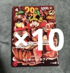 ワンピースカード モンキー・D・ルフィ 29th プロモカード10枚セット
