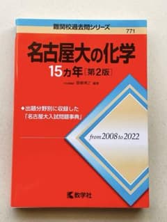 名古屋大の化学 15カ年のサムネイル