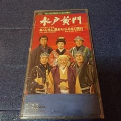 水戸黄門」～あゝ人生に涙あり 8センチ8cm短冊邦楽シングルCDS