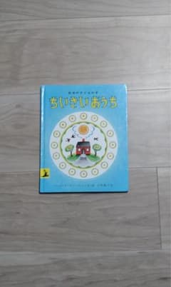 絵本 ちいさいおうちのサムネイル