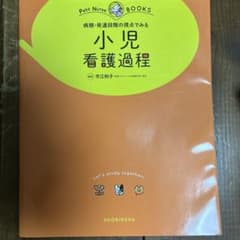 小児看護過程 Petit Nurse BOOKSのサムネイル