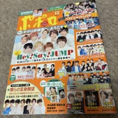 ポポロ 2017年12月号 Hey!Say!JUMP表紙のサムネイル