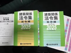 2025年 二級建築士 法令集 線引き済み - メルカリ