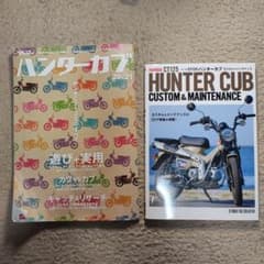 ホンダ CT125 ハンターカブ 専門誌 2冊セット カスタム＆メンテナンス　本のサムネイル