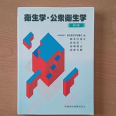 衛生学・公衆衛生学　第2版のサムネイル