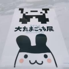 即日発送】大たまごっち展 会場限定 完売商品 みみっちクリアファイル