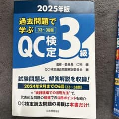 過去問題で学ぶQC検定3級 2025年版のサムネイル