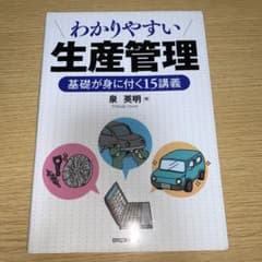 わかりやすい生産管理 : 基礎が身に付く15講義のサムネイル