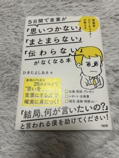 思いつかない まとまらない 伝わらないがなくなる本のサムネイル