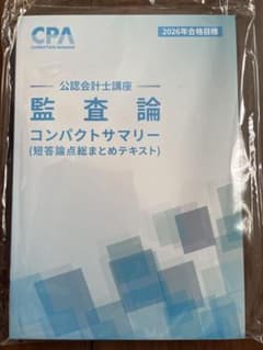 【新品未使用】2026年度 公認会計士講座 監査論 コンパクトサマリーのサムネイル