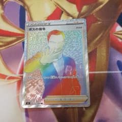 ポケモンカード　ボスの指令　HRのサムネイル