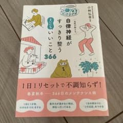 名医が教える 自律神経がすっきり整う まいにちいいこと366のサムネイル