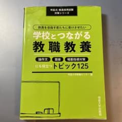 教員を目指す君たちに受けさせたい 学校とつながる教職教養 論作文・面接・場面指…のサムネイル