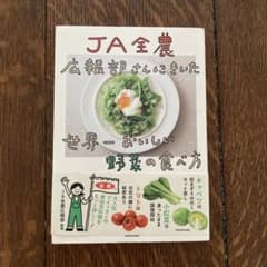 な*み様 m*a様 JA全農広報部さんにきいた 世界一おいしい野菜の食べ方のサムネイル