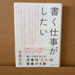書く仕事がしたい 佐藤友美のサムネイル