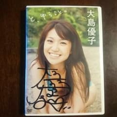 J様専用 大島優子 直筆サインDVDのサムネイル