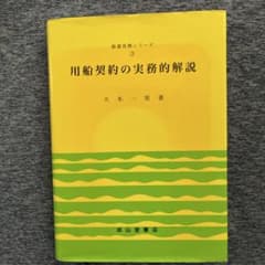 用船契約の実務的解説のサムネイル