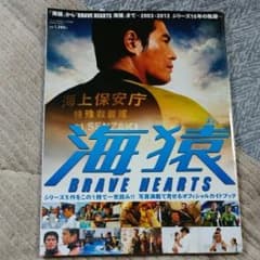 『海猿』から『BRAVE HEARTS海猿』まで～2003→2012シリーズ1…のサムネイル
