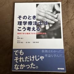 そのとき理学療法士はこう考える 事例で学ぶ臨床プロセスの導きかたのサムネイル