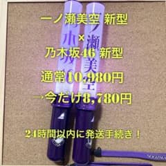 乃木坂46 スティックライト 新型セット 一ノ瀬美空 個別 Nogizaka46