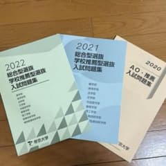 帝京大学 総合型選抜過去問 2020-2022 - メルカリ