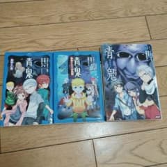 青鬼小説セット
