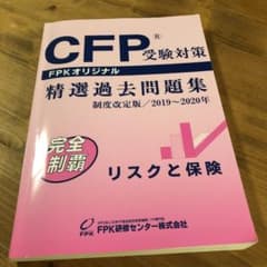 CFP受験対策 精選過去問題集のサムネイル