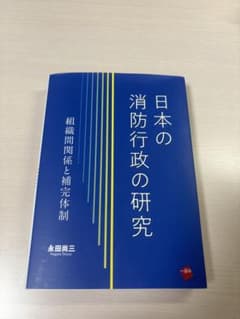 日本の消防行政の研究　永田尚三のサムネイル