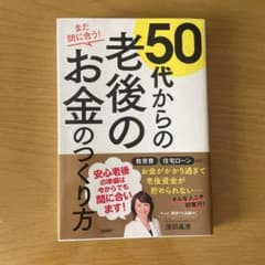 まだ間に合う!50代からの老後のお金のつくり方のサムネイル