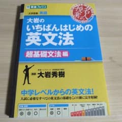 大岩のいちばんはじめ英文法【超基礎文法編】のサムネイル