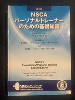 NSCAパーソナルトレーナーのための基礎知識 第2版のサムネイル