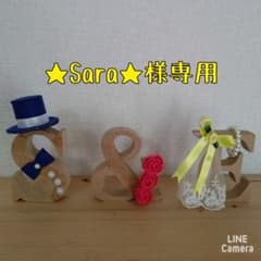 ★Sara★様専用❤️イニシャルオブジェパーツのみのサムネイル